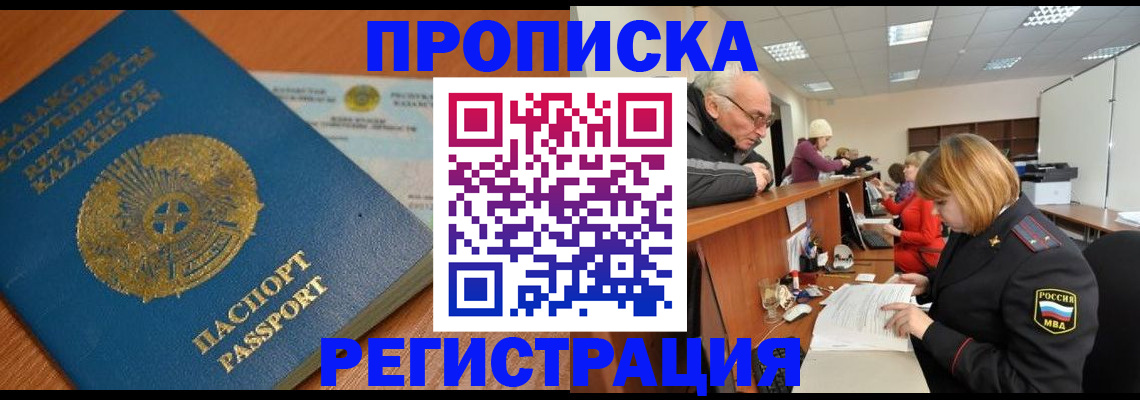купить прописку в Завитинске